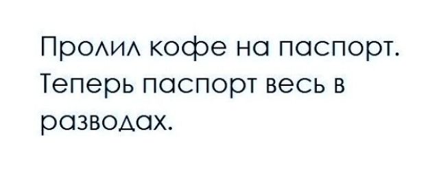 ПрОИА кофе на паспорт Теперь паспорт весь в разводах