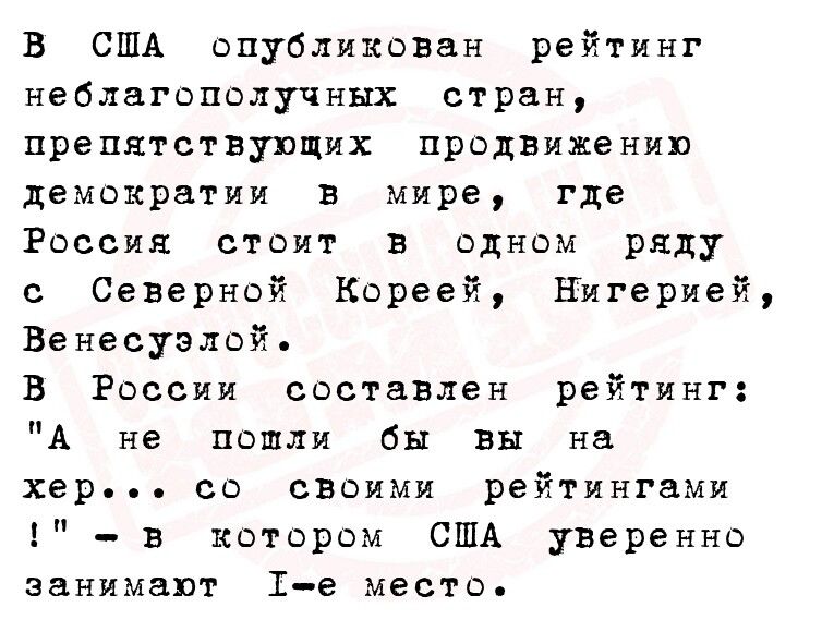 в США опубликован рейтинг НебЛаГБПОЛУЧНЫХ стран препятствующих продвижению демократии в мире где Россия стоит в одном ряду Северной Кореей Нигерией Венесуэлой в России составлен рейтинг А не пошли бы вы на хер со своими рейтингами в котором США уверенно занимают 1 е место
