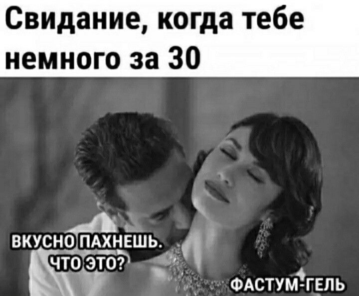 Свидание когда тебе немного за 30 чё ФАСТУМ ГЕПЬ