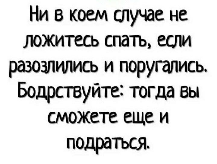 Ни в коем случае не ложитесь спать если развалились и поругались Бодрствуйте тогда вы сможете еще и подраться
