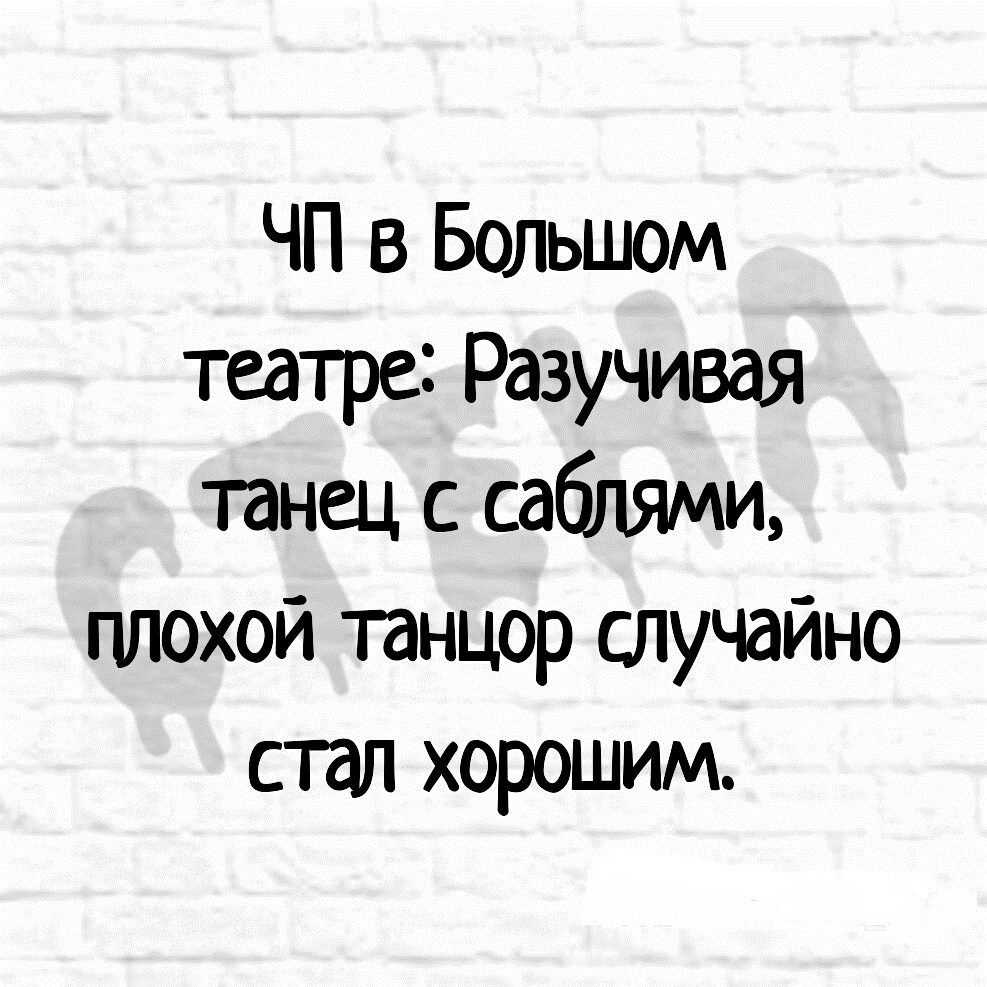 ЧП в Большом театре Разучивая танец с саблями плохой танцор случайно стал хорошим