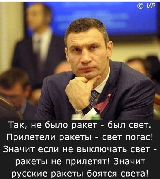 Так не было ракет был свет Прилетели ракеты свет погас ЗНЗЧИТ если не ВЫКЛЮЧЗТЬ СВЕТ ракеты не прилетят Значит русские ракеты боятся света