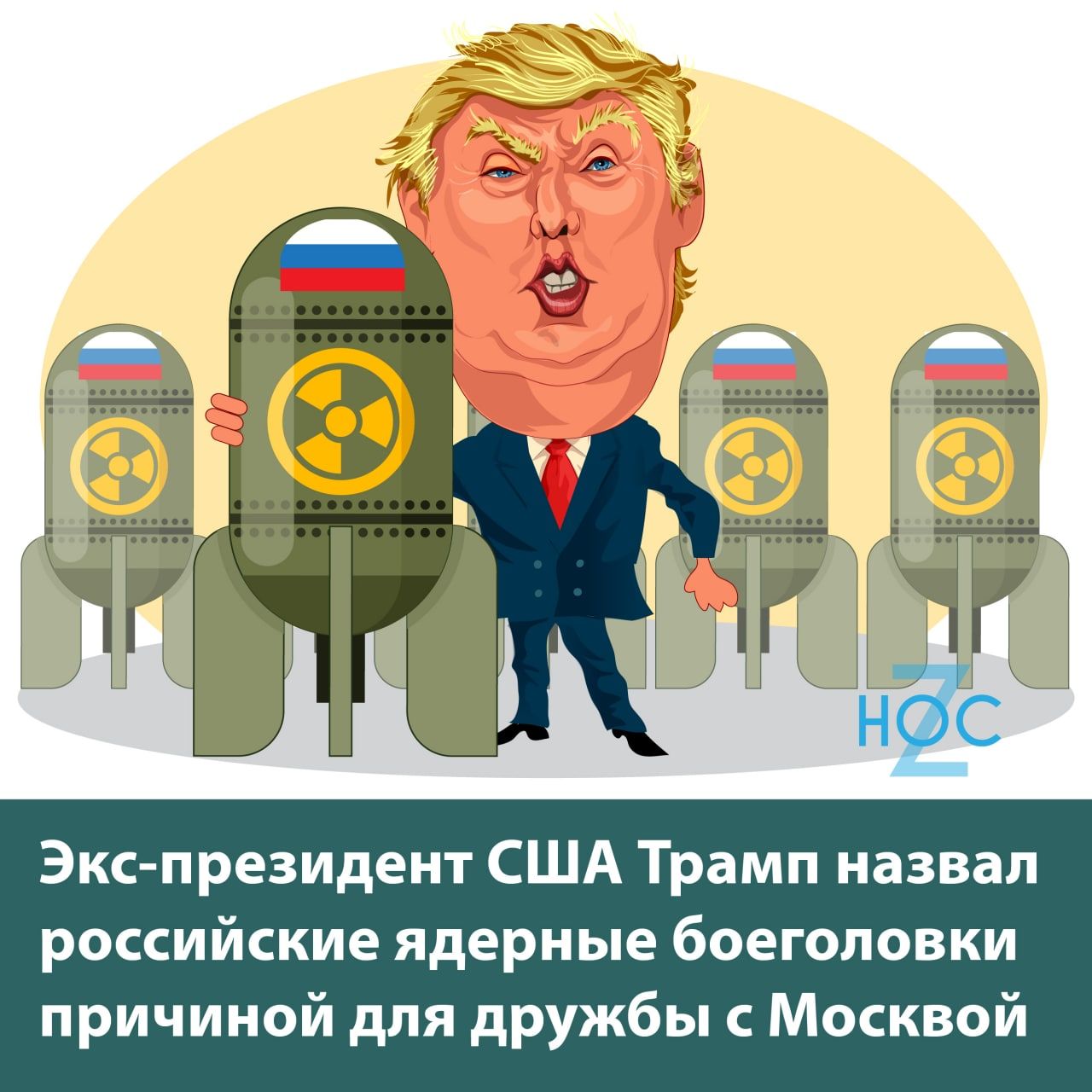 Экс президент США Трамп назвал российские ядери ые боеголовки причиной для дружбы с Москвой