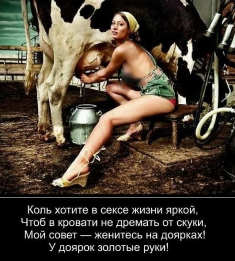 Коль хотите в сексе жизни яркой Чтоб в кровати не дремать от скуки Мой совет женитесь на доярках У доярок золотые руки