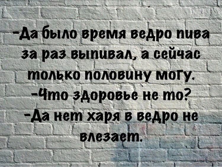 _у _ _ 1 ідабыпо время ведро пива за раз выпивад сейчас _ только поювцну М_оГу Ё Что здоровье не то _да нет харя _в а_вдро не