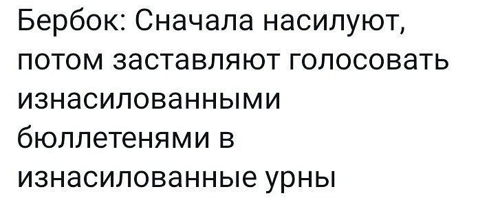 Бербок Сначала насилуют потом заставляют голосовать изнасилованными бюллетенями в изнасилованные урны