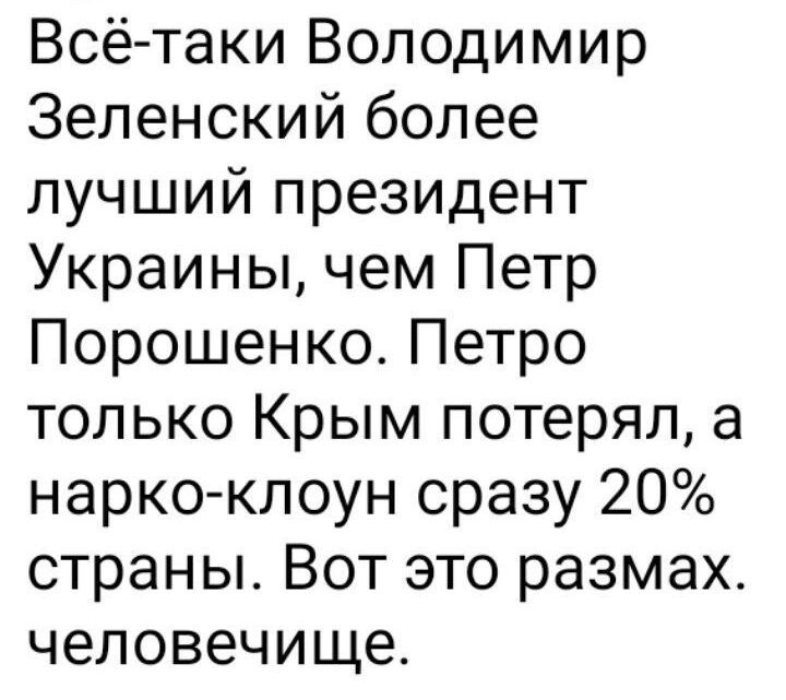 Всё таки Володимир Зеленский более лучший президент Украины чем Петр Порошенко Петро только Крым потерял а нарко клоун сразу 20 страны Вот это размах человечище