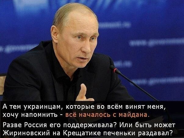 __ А тем украинцам которые во всём винят меня хочу напомнить все началось Майдана Разне Россия его поддерживала Ипи быть может Жирииовский на Крещатике печеиьки раздавал7