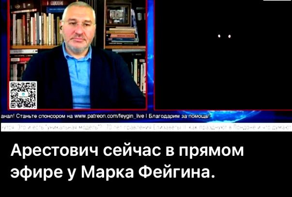 Арестович сейчас в прямом эфире у Марка Фейгина