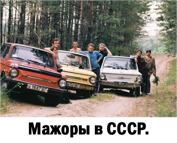 Мажоры в СССР