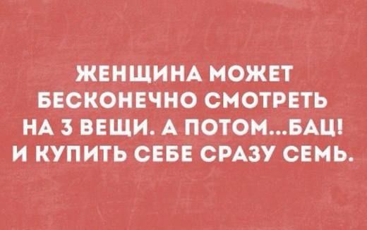 ЖЕНЩИНА МОЖЕТ БЕСКОНЕЧНО СМОТРЕТЬ НА 3 ВЕЩИ А ПОТОМБАЦ И КУПИТЬ СЕБЕ СРАЗУ СЕМЬ