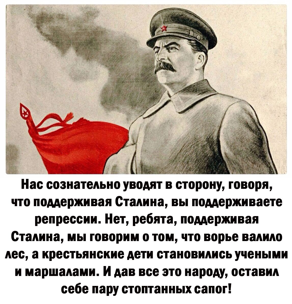 Нас сознательно уводит в сторону говоря что номерки ан Сталина вы помериввсте репрессии Нет ребята поддерживая Сталина ин говориш о тои что порыв ванию лес а крестьянские дети становились учеными и инршамии И для все это народу оставил себе пару стом анны саппг