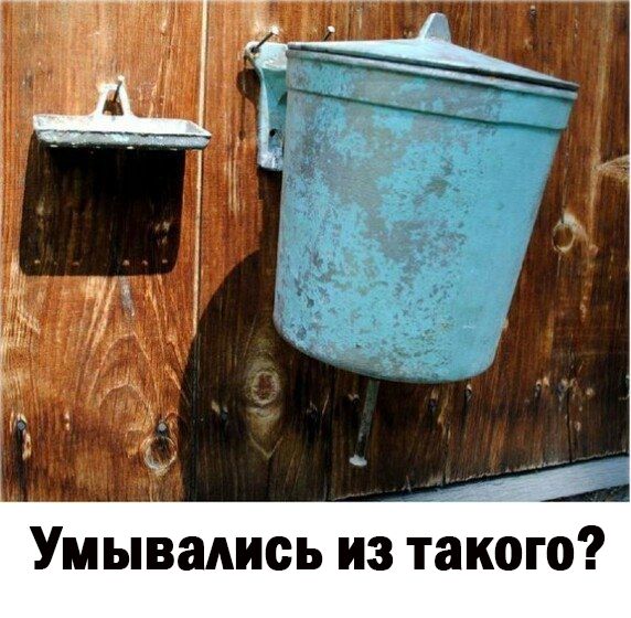 Умывадись из такого