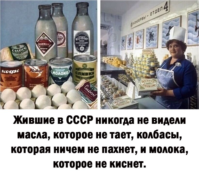 Жившие в СССР никогда не видели масла которое не тает ШМбіСЫ которая ничем не пахнет и молока которое не киснет