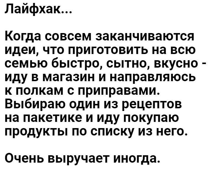 Лайфхак Когда совсем заканчиваются идеи что приготовить на всю семью быстро сытно вкусно иду в магазин и направляюсь к полкам с приправами Выбираю один из рецептов на пакетике и иду покупаю продукты по списку из него Очень выручает иногда