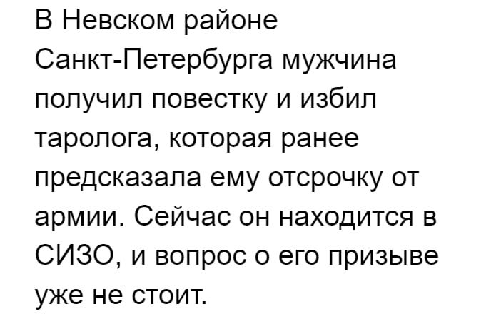 В Невском районе Санкт Петербурга мужчина попучип повестку и избил таропога которая ранее предсказала ему отсрочку от армии Сейчас он находится в СИЗО и вопрос о его призыве уже не стоит