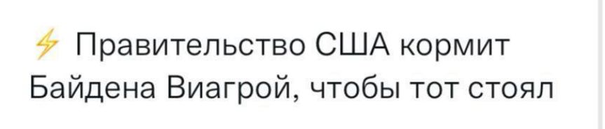 Правительство США кормит Байдена Виагрой чтобы тот стоял