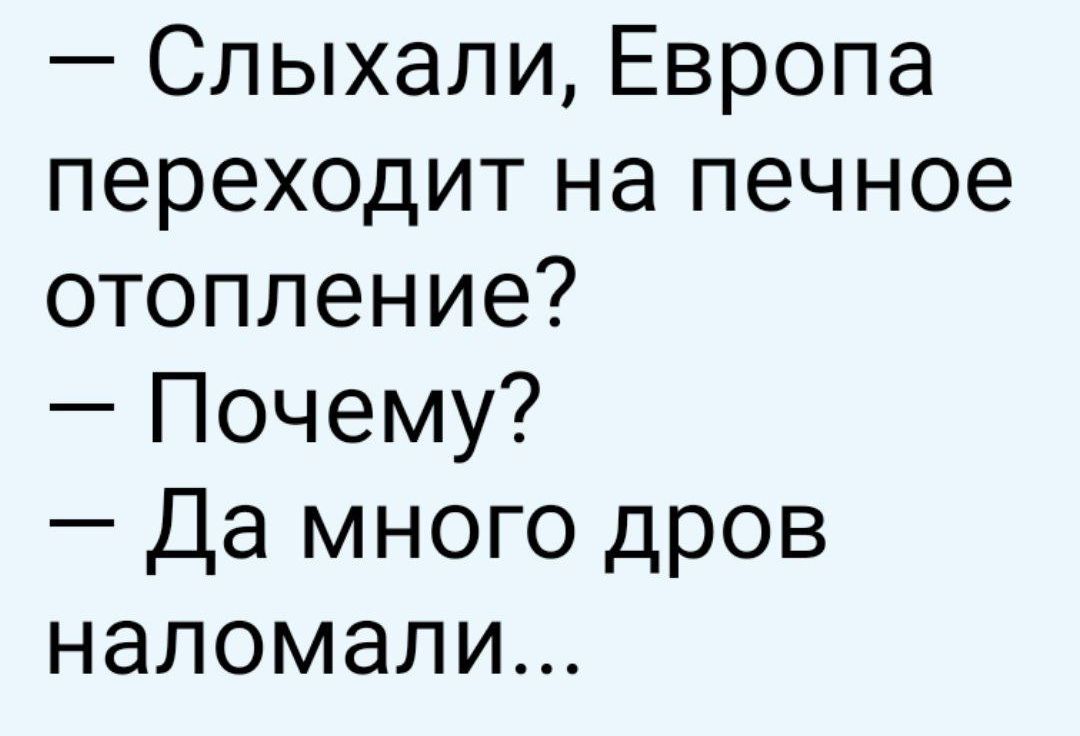 Спыхали Европа переходит на печное отопление Почему Да много дров наломали