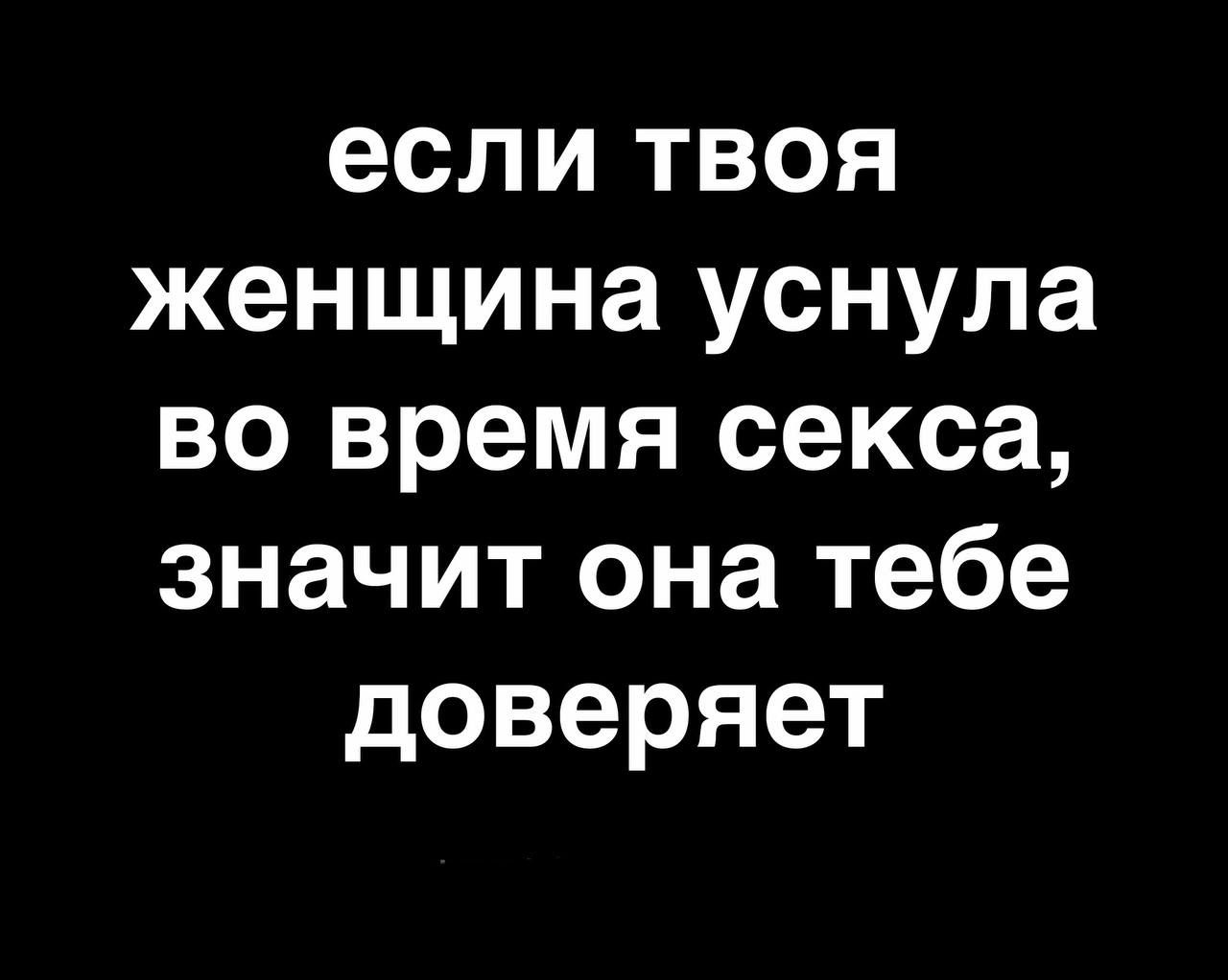 если твоя женщина уснула во время секса значит она тебе доверяет