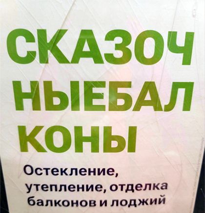 СКАЗОЧ НЫЕБАЛ