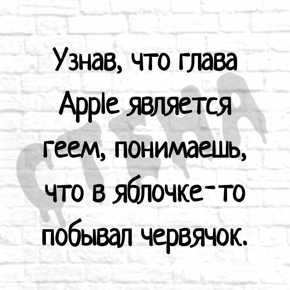 Узнав что глава Арріе является геем понимаець что в яблочке то побывал червячок