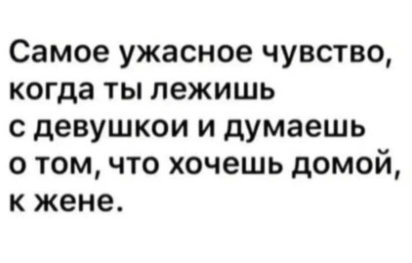 Самое ужасное чувство когда ты лежишь с девушкои и думаешь о том что хочешь домой к жене