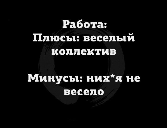 Работа Плюсы веселый коллектив Минусы иихя не весело