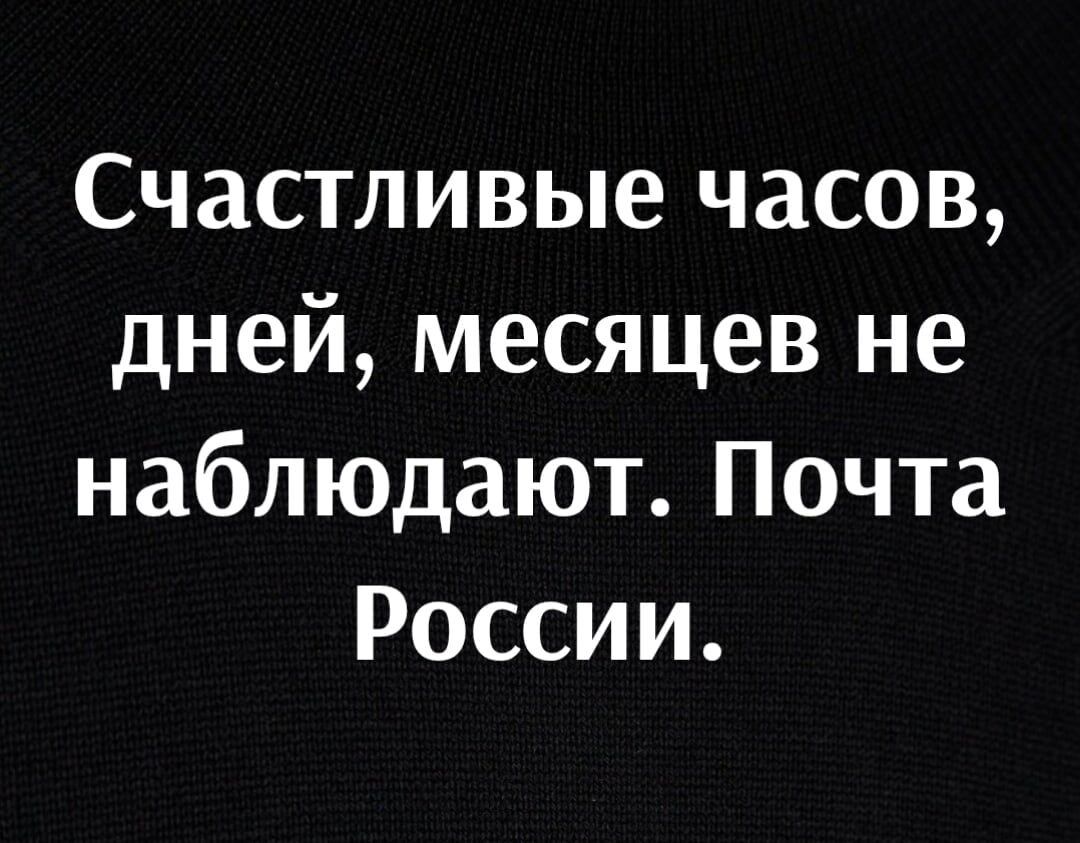 Счастливые часов дней месяцев не наблюдают Почта России