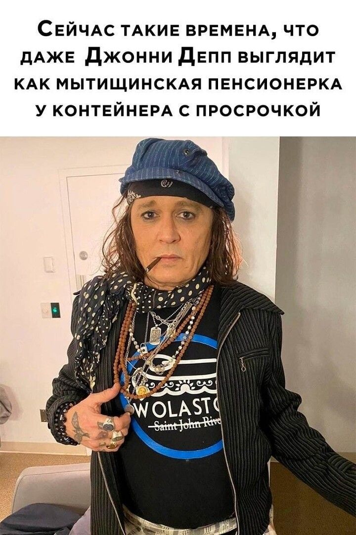 СЕЙЧАС ТАКИЕ ВРЕМЕНА что дАЖЕ джонни дЕПП выглядит КАК мытищинсмя пвнсионвркд у контейнврд просрочкой