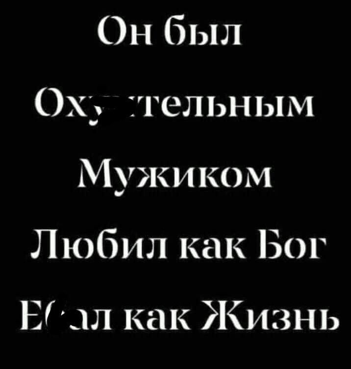 Онбыл 0х5 гельным Мужи ком Л Юбил как Бог Еілл как Жизнь