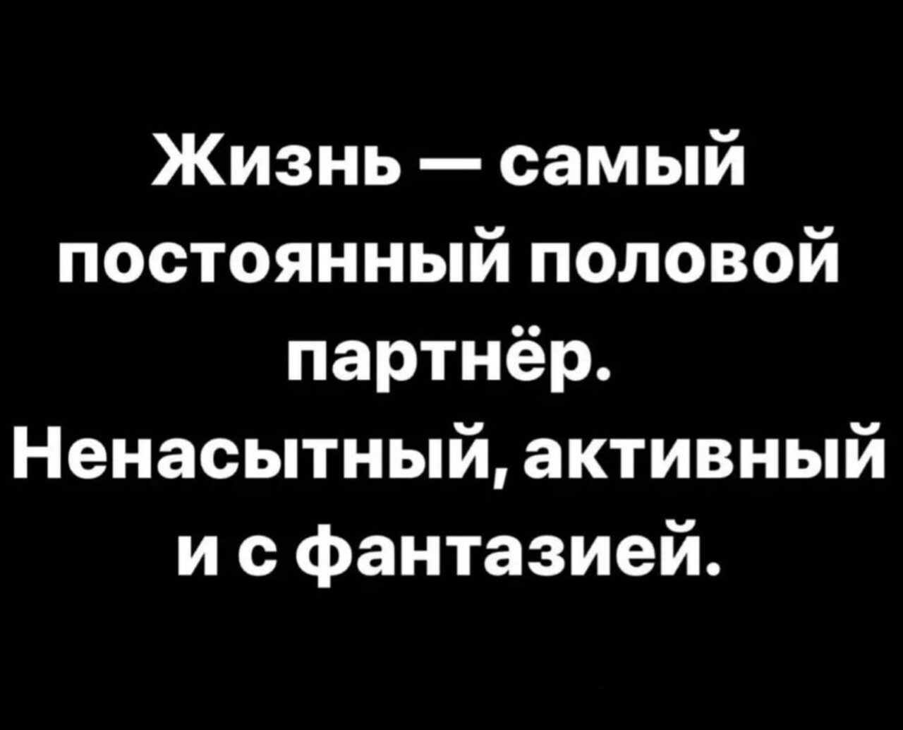 Жизнь самый постоянный половой партнёр Ненасытный активный и с фантазией