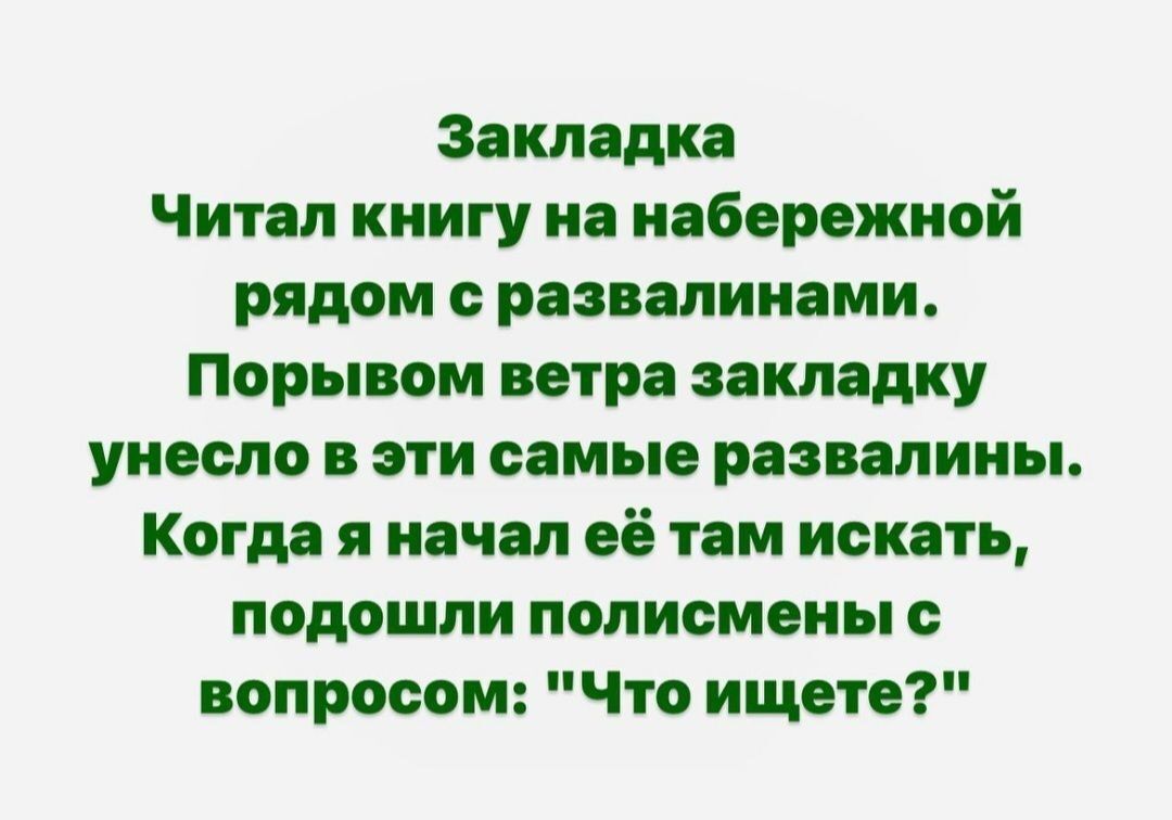 заклади Чит л книгу на ияборежиой рядом развалинами Порывом ветра закпядку унесло эти самые развалины Копи я иячіп 08 им искать подошли полисмены вопросом Что ищете
