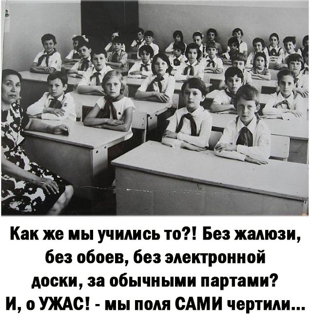 Как же мы учились то Без жалюзи без пбоев без электронной доски за обычными партаии И УЖАС мы поля САМИ чертит