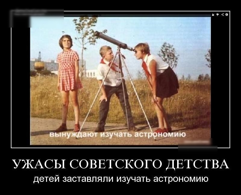 УЖАСЫ СОВЕТСКОГО ДЕТСТВА детей заставляли изучать астрономию