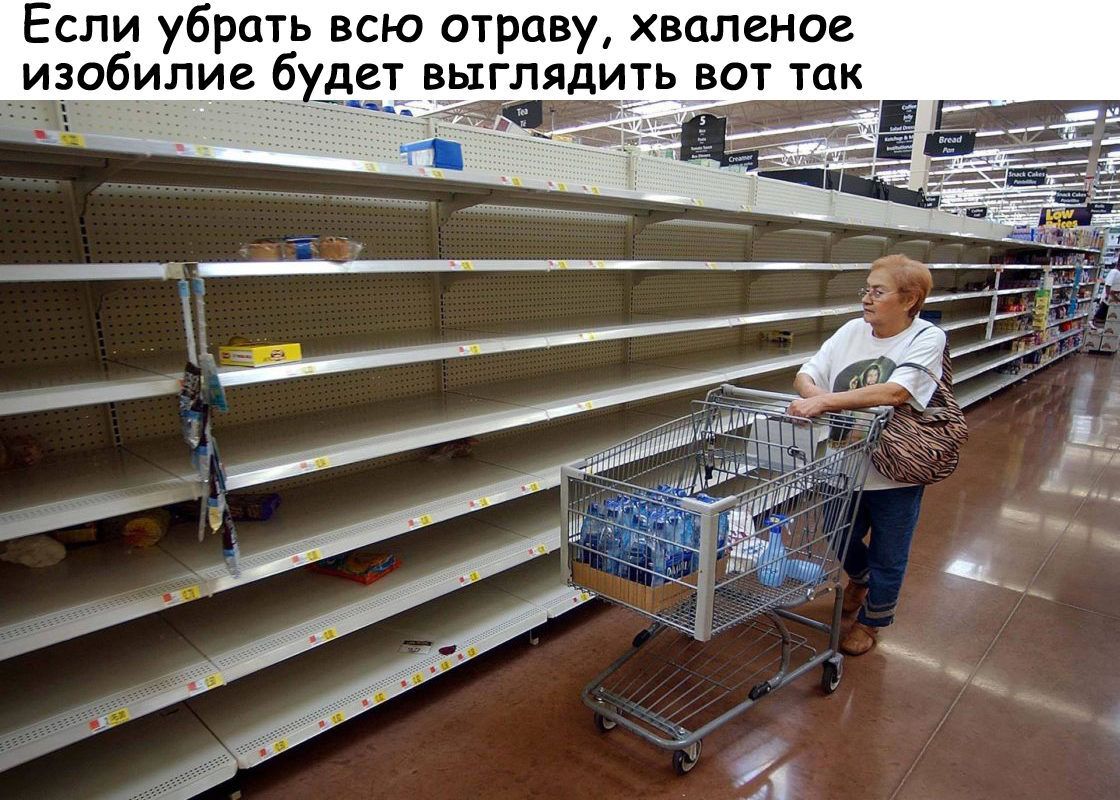 Если убрать всю отраву хваленое изобилие будет выглядить вот так