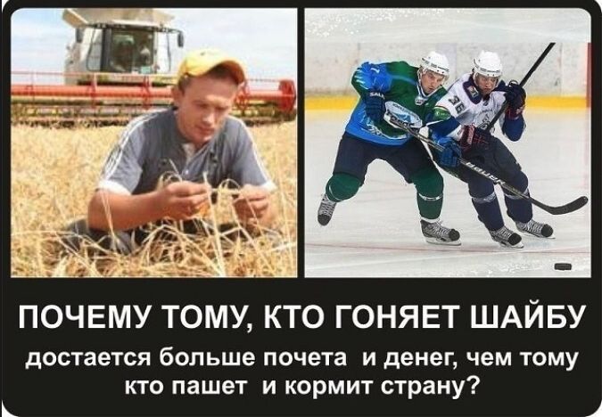 ПОЧЕМУ ТОМУ КТО ГОНЯЕТ ШАЙБУ достается больше почета и денег чем тому кто пашет и кормит страну ц
