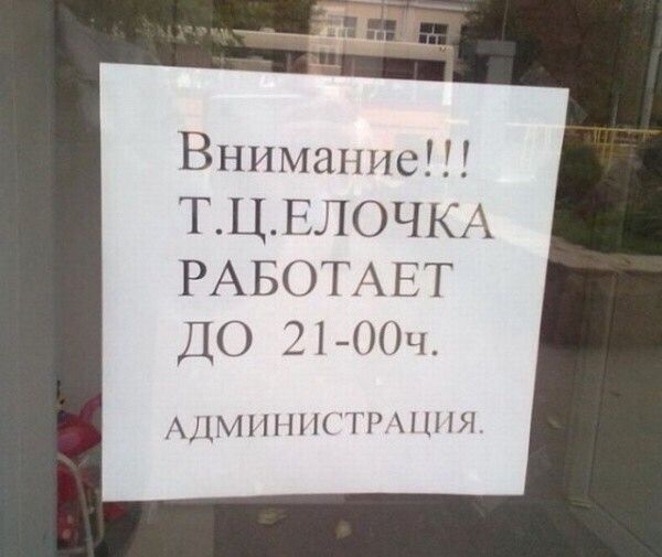 Вниманию Т_Ц ЕЛОЧКА РАБОТАЕТ ДО Зі Юч ННН Н НПН