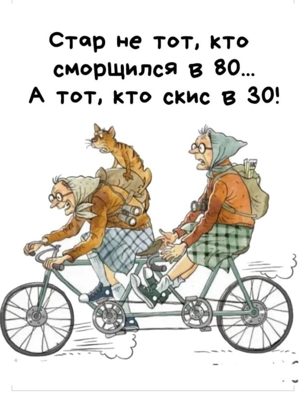 Стар не тот кто сморщился в 80 А тот кто скис в 30