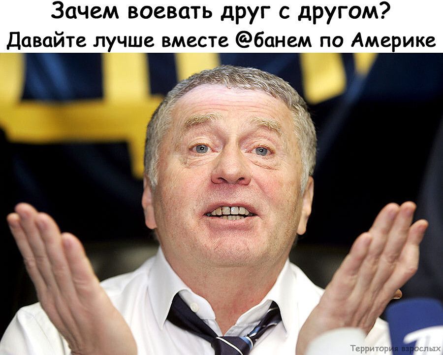 Зачем воевать друг с другом Давайте лучше вместе бонем по Аме ике