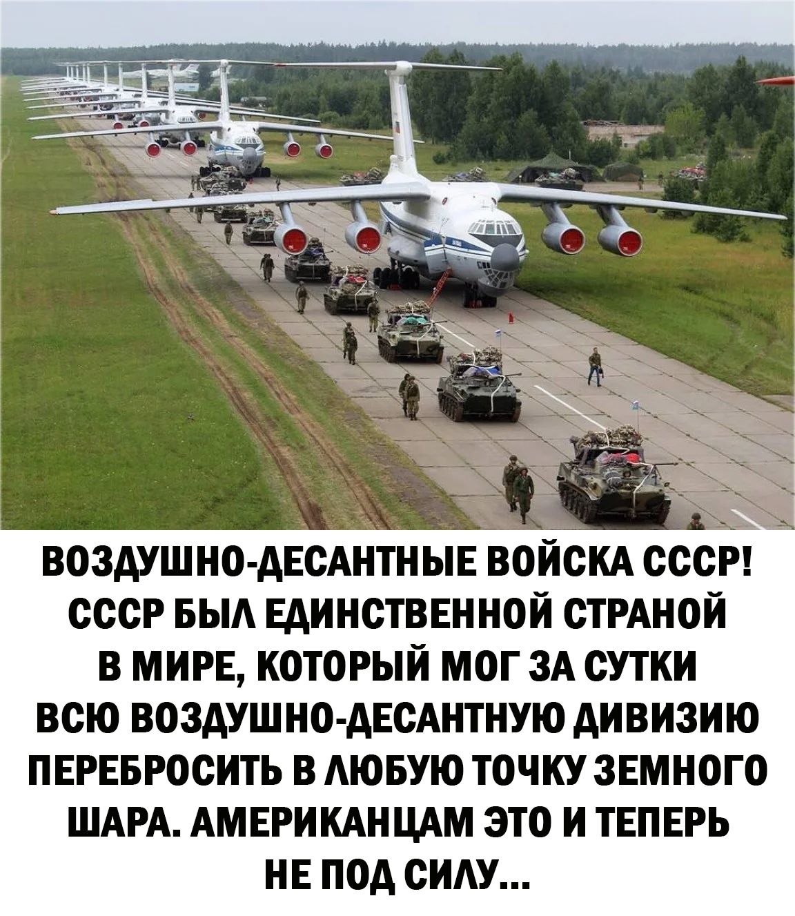 ВОЗАУШ НО АЕСАНТНЫЕ ВОЙСКА СССР СССР БЫА ЕАИНСТВЕННОЙ СТРАНОЙ В МИРЕ К0Т0РЫЙ МОГ ЗА СУТКИ ВСЮ ВОЗДУШНО АЕСАНТНУЮ АИВИЗИЮ ПЕРЕБРССИТЬ В АЮБУЮ ТОЧКУ ЗЕМПСГС ШАРА АМЕРИКАНЦАМ ЭТО И ТЕПЕРЬ НЕ ПСА СИАУ