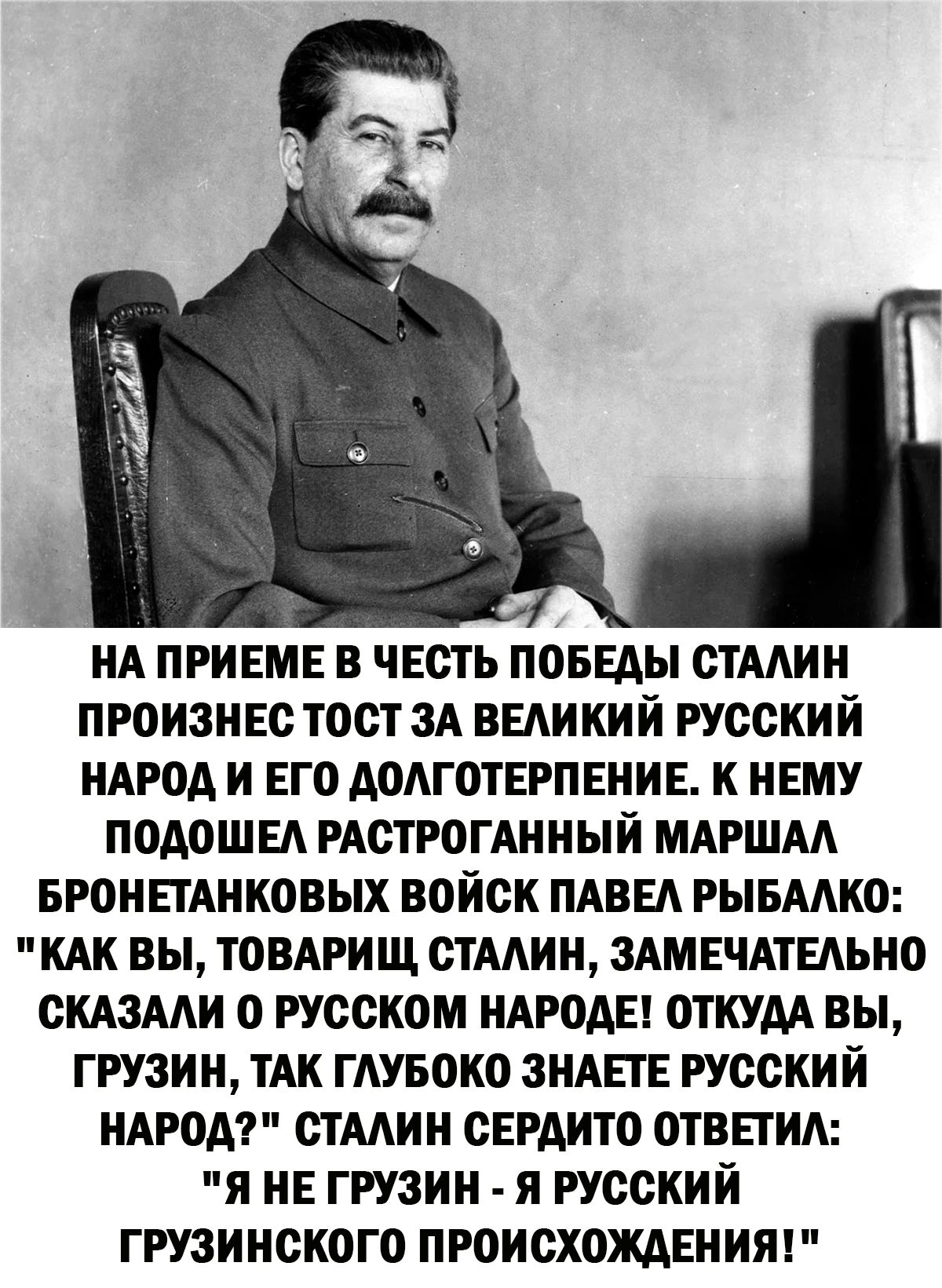 ИА ПРИЕМЕ В ЧЕСТЬ ПОБЕАЫ СТААИИ ПРОИЗИЕС ТОСТ ЗА ВЕАИКИИ РУССКИЙ ИАРОА И ЕГО АОАГОТЕРПЕИИЕ К ИЕМУ ПОАОШЕА РАСТРОГАИИЫЙ МАРШАА БРОИЕТАИКОВЫХ ПОИСК ПАВЕА РЫБААКО КАК ВЫ ТОВАРИЩ СТААИИ ЗАМ ЕЧАТЕАЬИО СКАЗААИ О РУССКОМ ИАРОАЕ ОТКУДА ВЫ ГРУЗИИ ТАК ГАУБОКО ЗНАЕТЕ РУССКИЙ ИАРОА СТААИИ СЕРАИТО ОТВЕТИА Я ИЕ ГРУЗИИ Я РУССКИЙ ГРУЗИНСКОГО ПРОИСХОЖАЕИИЯ