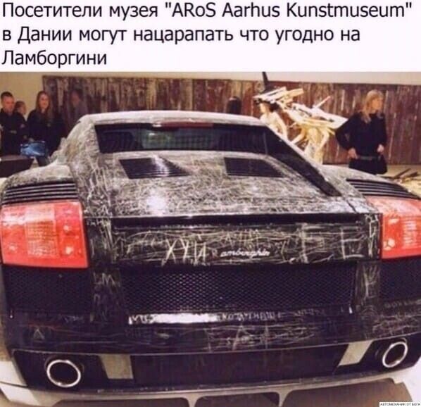 Посетитепи музея АКоБ АагГшз Кипзгтцэеит в Дании могут нацарапать что угодно на Ламборгини М_