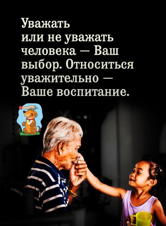 Уважать или не уважать человека Ваш выбор Относиться уважительно Ваше воспитание