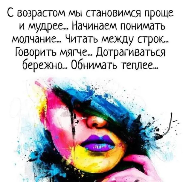 С возрастом мы становимся проще и мудрее Начинаем понимать молчание Читать между строк Говорить мягче Дотрагиваться бережно обнимать теплве