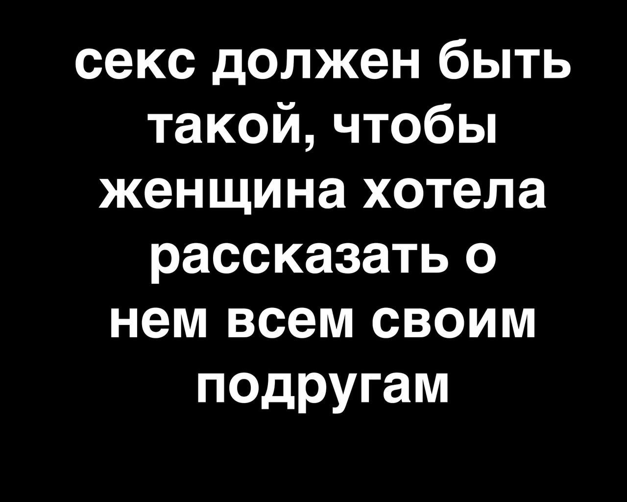 секс должен быть такой чтобы женщина хотела рассказать о нем всем своим  подругам - выпуск №1652496