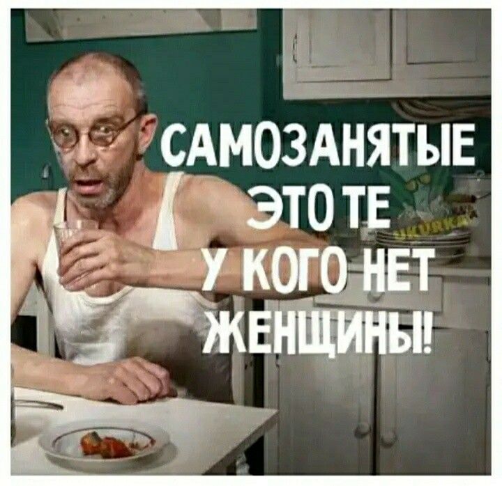 с САМОЗАНЯТЫЕ д это ТЕ мног т _жЕПЁЁЕъіи