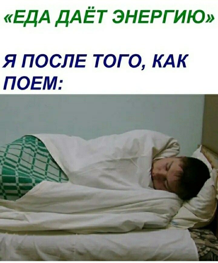 ЕДА дАЁТ ЭНЕРГИЮ Я ПОСЛЕ ТОГО КАК ПОЕМ