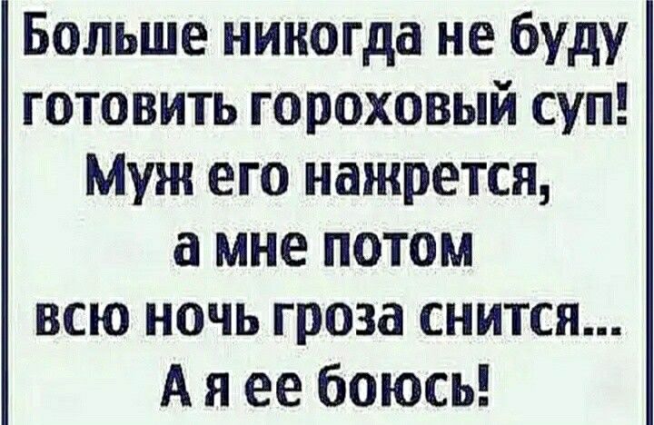 Больше никогда не буду готовить гороховый суп Муж его нажрется а мне потом всю ночь гроза снится А я ее боюсь
