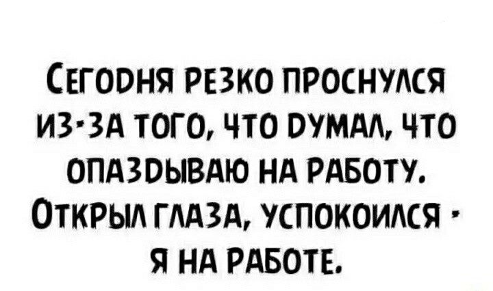Сеговия резко проснулся из зд того что ммм что опдзвывдю нд рдвоту Открыл гмзд успокоился я нд РАБОТЕ