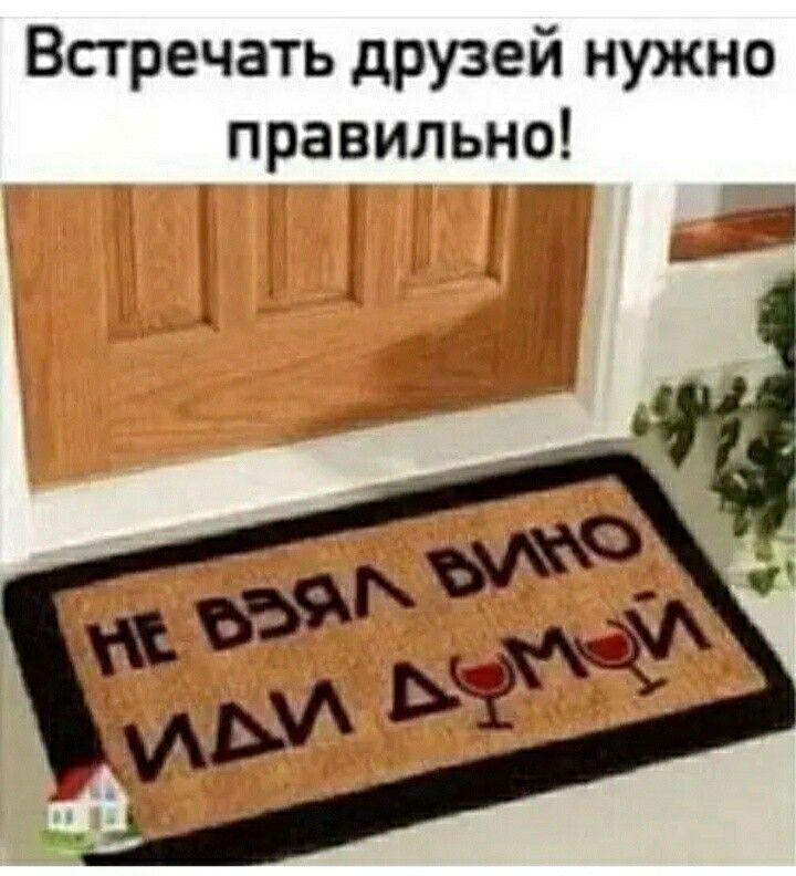 Всгречать друзей нужно правильно